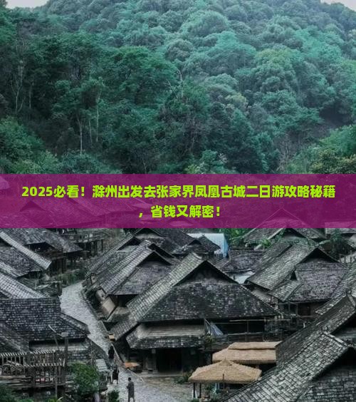 滁州去张家界凤凰古城二日游