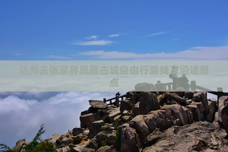 达州去张家界凤凰古城自由行