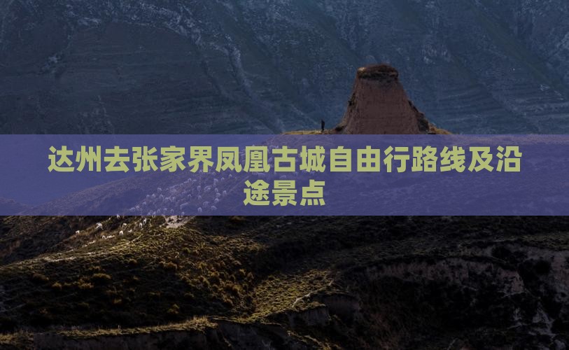 达州去张家界凤凰古城自由行