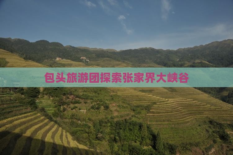 包头去张家界大峡谷大型旅游团