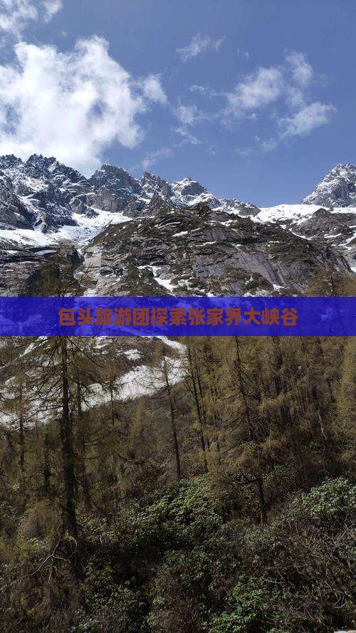 包头去张家界大峡谷大型旅游团