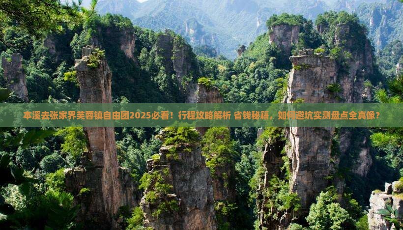 本溪去张家界芙蓉镇自由团