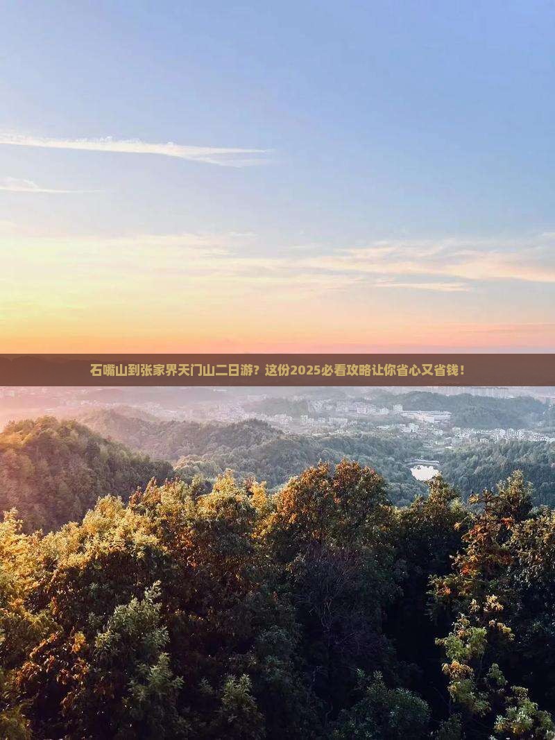 石嘴山到张家界天门山二日游