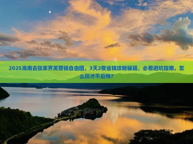 海南去张家界芙蓉镇自由团