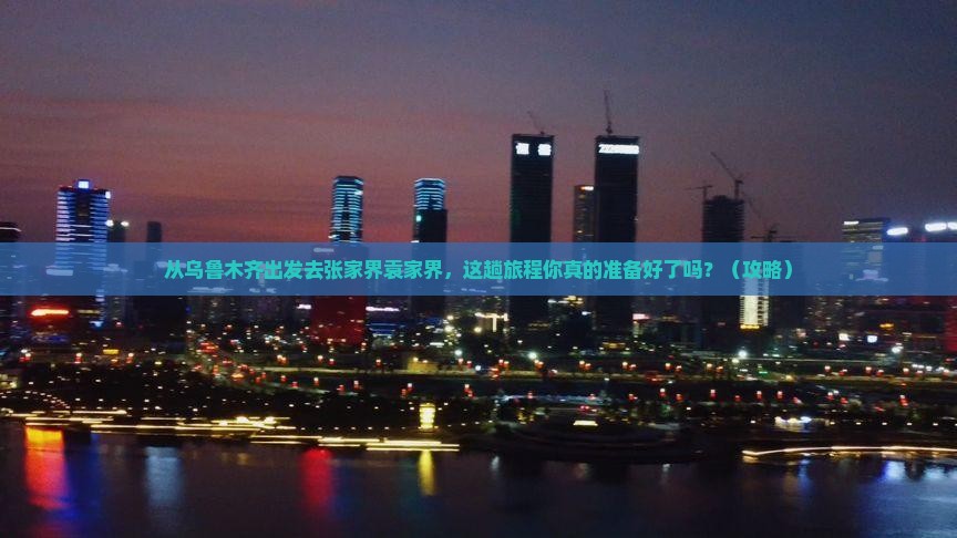 乌鲁木齐去张家界袁家界旅游