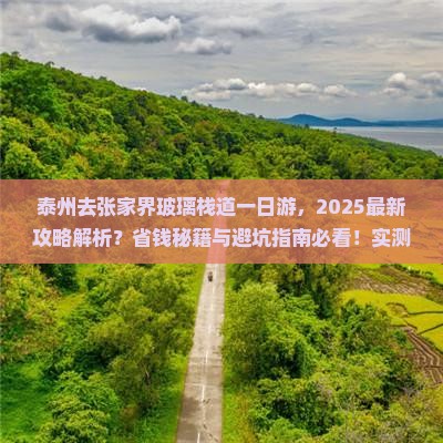 泰州去张家界玻璃栈道一日