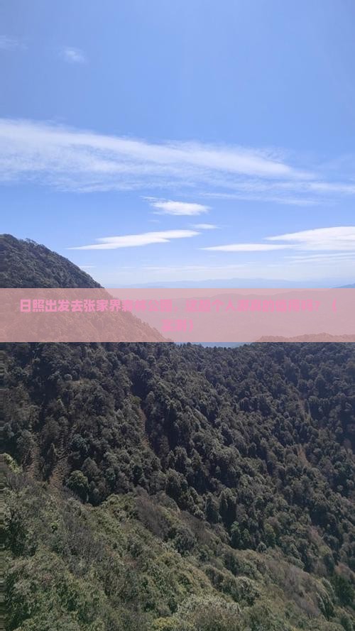 日照去张家界森林公园个人游
