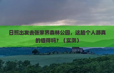 日照去张家界森林公园个人游