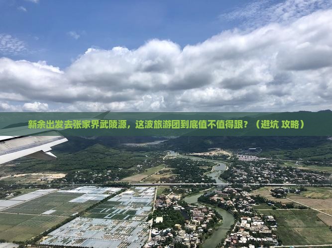 新余去张家界武陵源大型旅游团