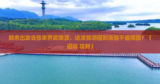 新余去张家界武陵源大型旅游团