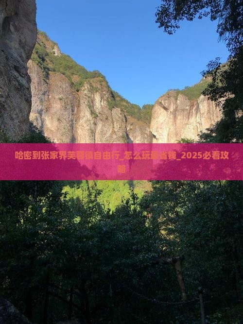哈密到张家界芙蓉镇自由行