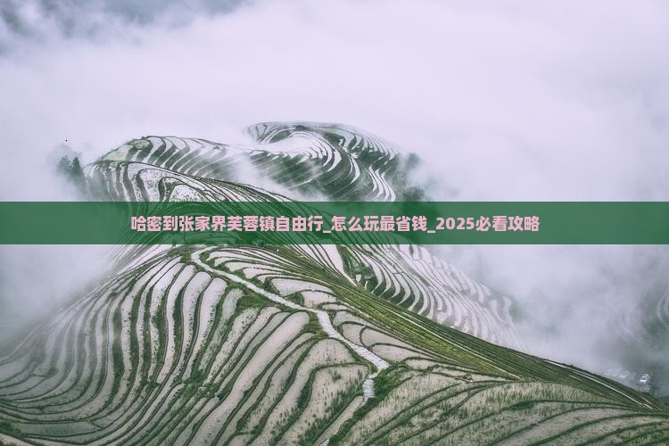 哈密到张家界芙蓉镇自由行