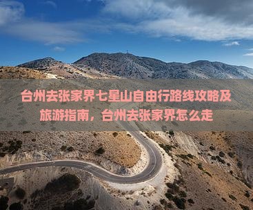 台州去张家界七星山自由行