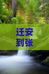迁安到张家界芙蓉镇旅行社