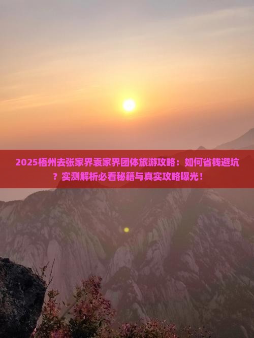梧州去张家界袁家界团体旅游