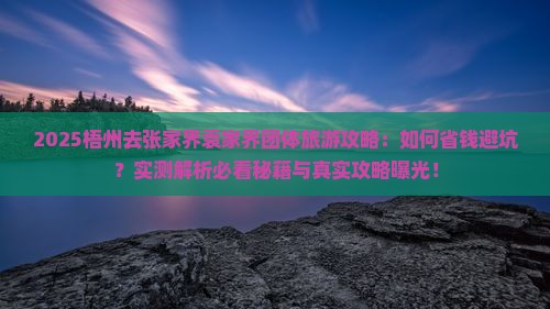 梧州去张家界袁家界团体旅游