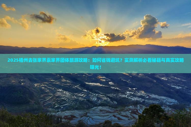 梧州去张家界袁家界团体旅游