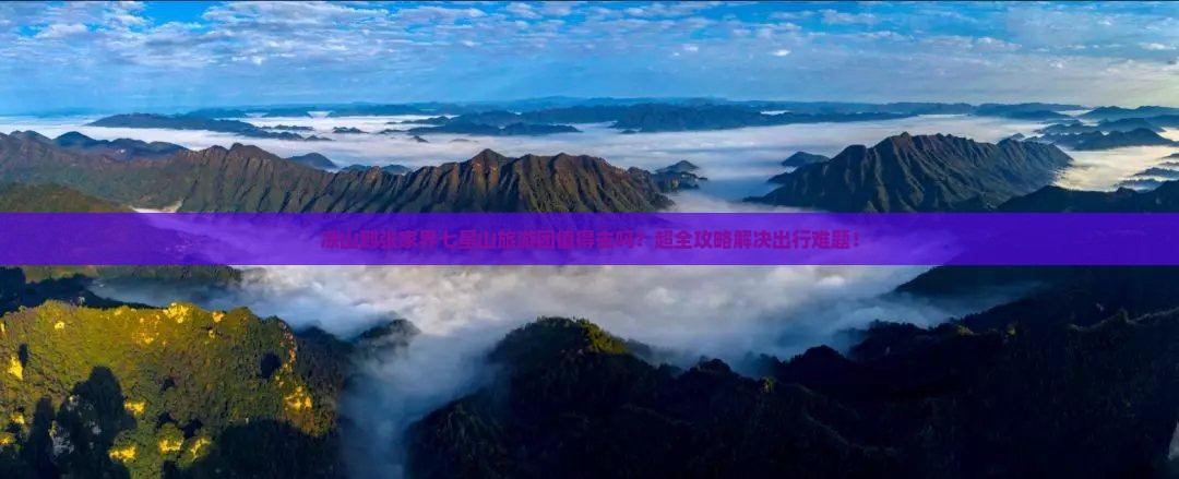 凉山到张家界七星山大型旅游团