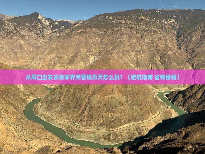 周口到张家界芙蓉镇五日游