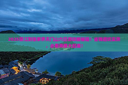 丽江到张家界天门山六日游