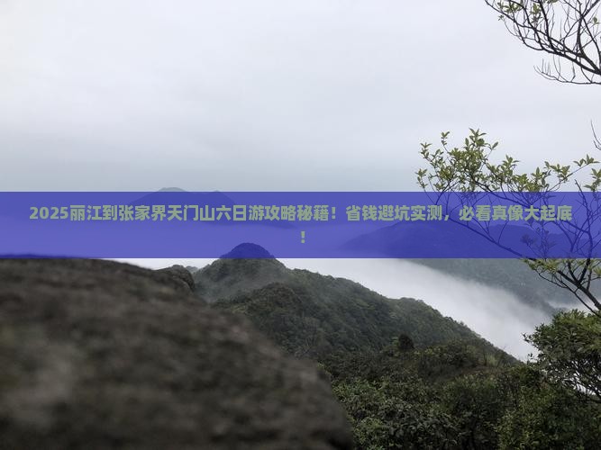 丽江到张家界天门山六日游