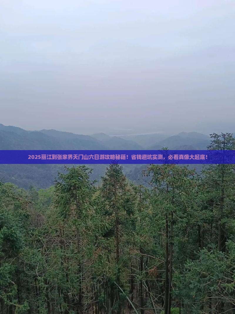 丽江到张家界天门山六日游