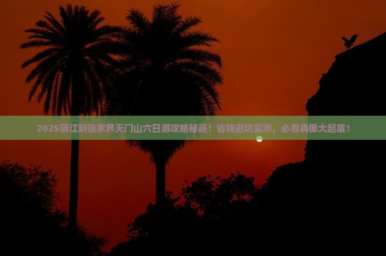 丽江到张家界天门山六日游