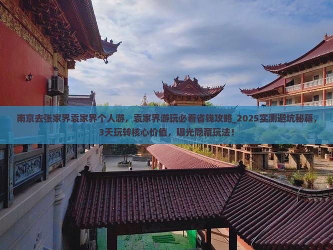南京去张家界袁家界个人游
