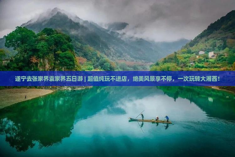 遂宁去张家界袁家界五日游