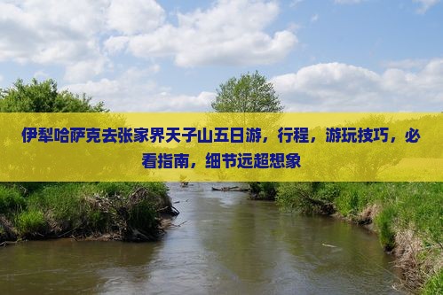 伊犁哈萨克去张家界天子山五日游