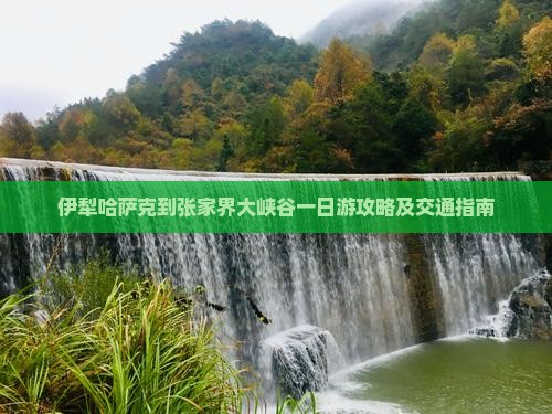 伊犁哈萨克到张家界大峡谷一日