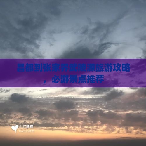 昌都到张家界武陵源哪里玩