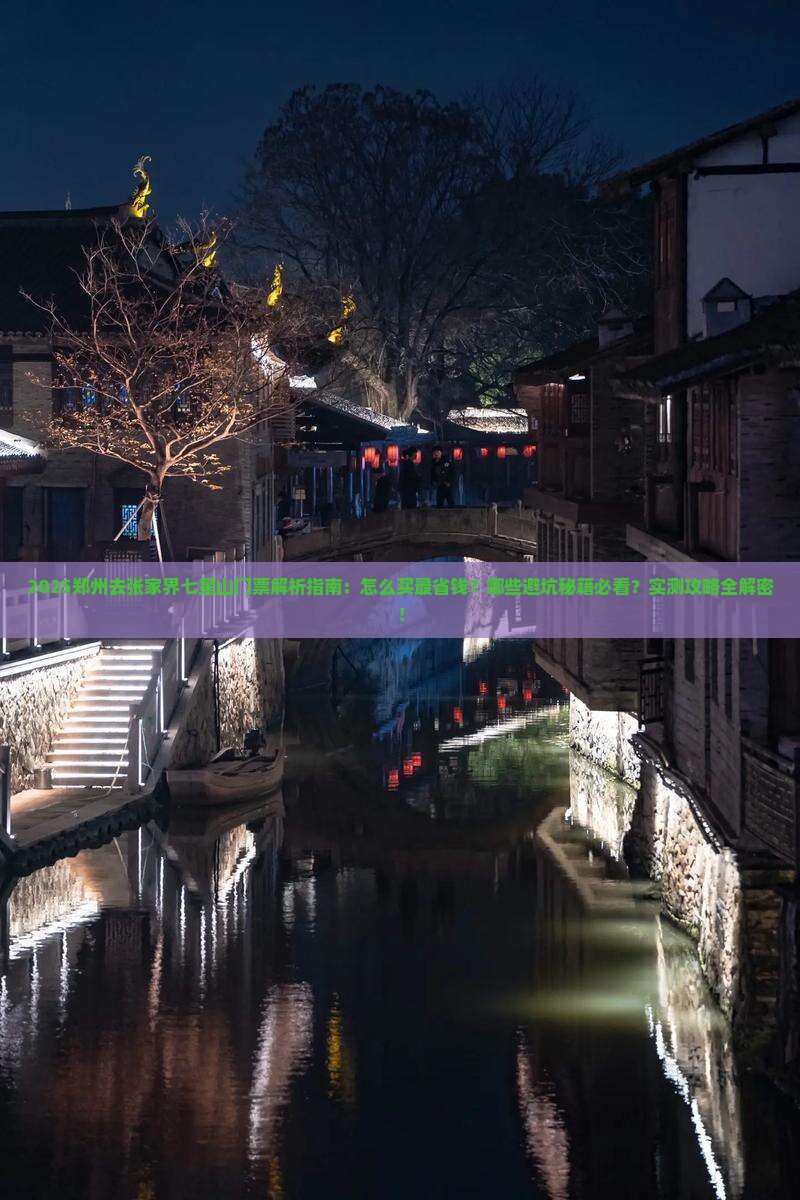 郑州去张家界七星山门票