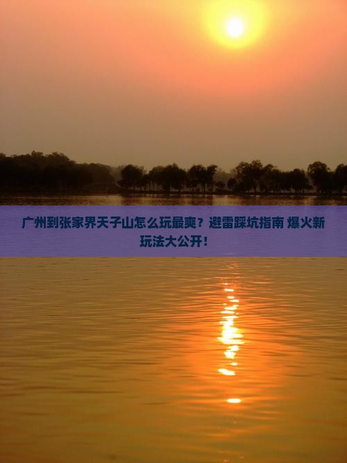 广州到张家界天子山哪里玩