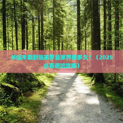 佳木斯到张家界袁家界景点