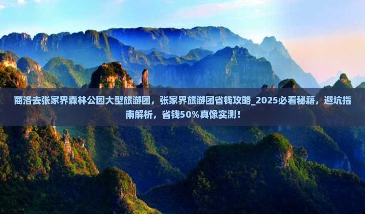 商洛去张家界森林公园大型旅游团