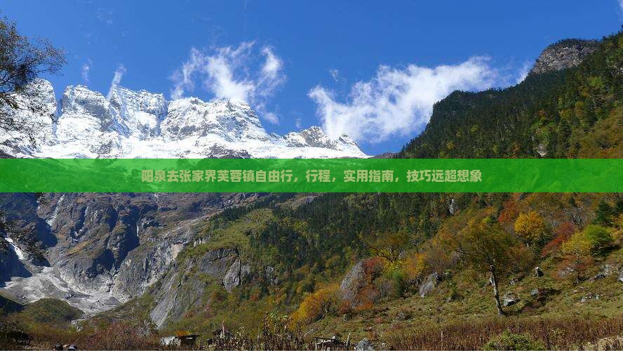 阳泉去张家界芙蓉镇自由行 阳泉去张家界芙蓉镇自由行