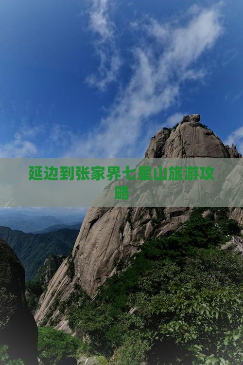 延边到张家界七星山景点