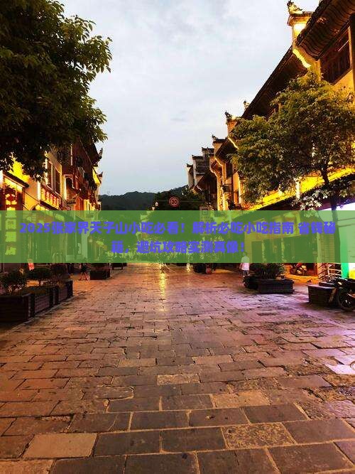 七月到张家界天子山旅游小吃