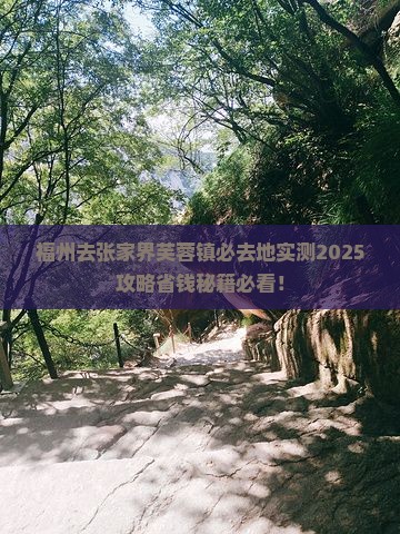 福州去张家界芙蓉镇必去地
