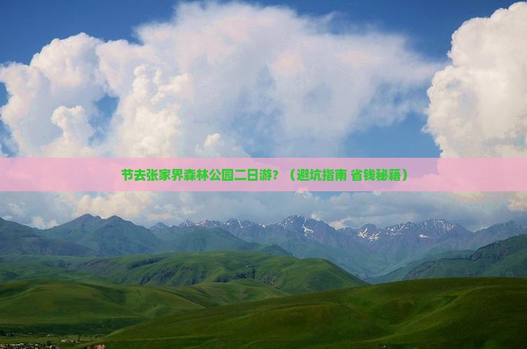 国庆节去张家界森林公园二日游