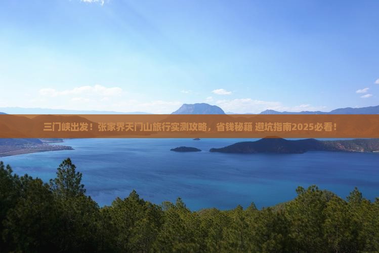 三门峡到张家界天门山旅行社