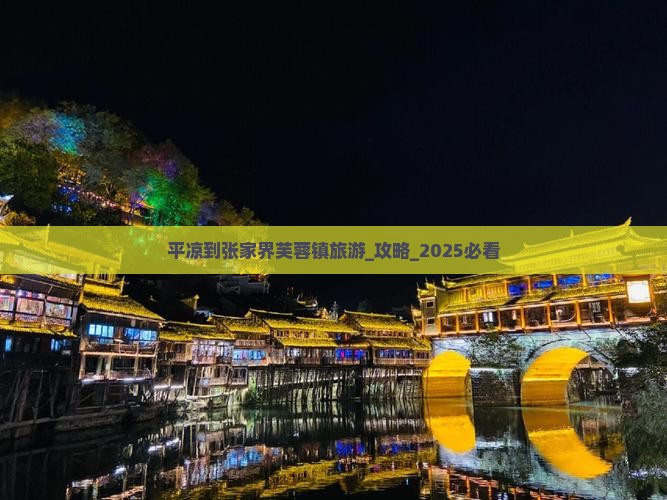 平凉到张家界芙蓉镇旅游