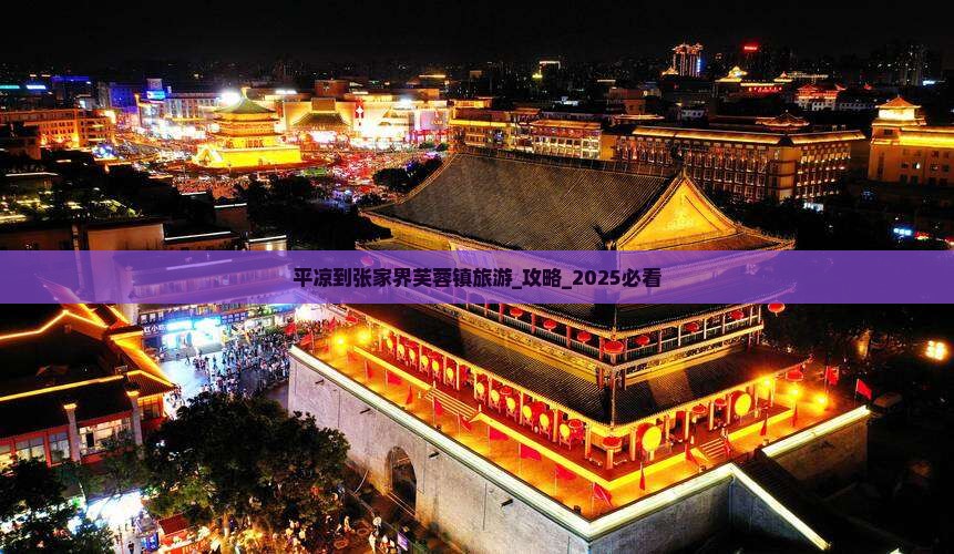 平凉到张家界芙蓉镇旅游