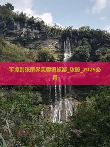 平凉到张家界芙蓉镇旅游