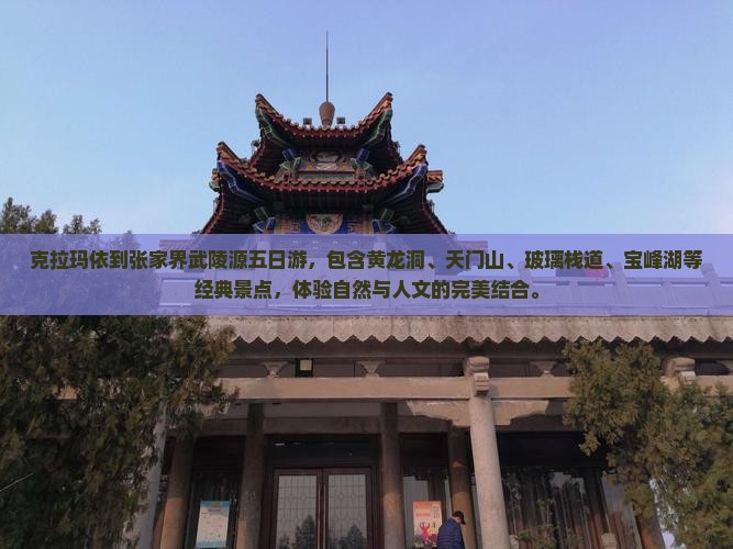 克拉玛依到张家界武陵源五日游