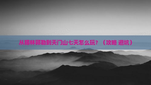 锡林郭勒盟到张家界天门山七日游