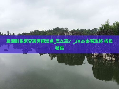 珠海到张家界芙蓉镇景点