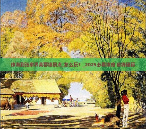珠海到张家界芙蓉镇景点