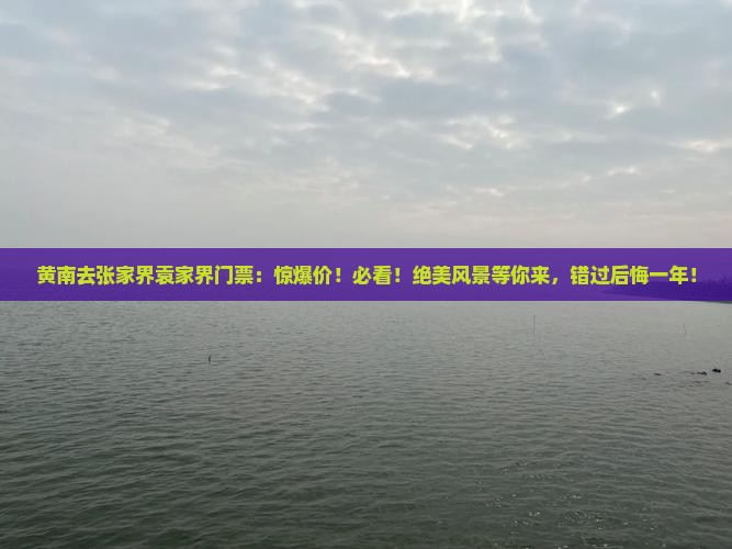 黄南去张家界袁家界门票